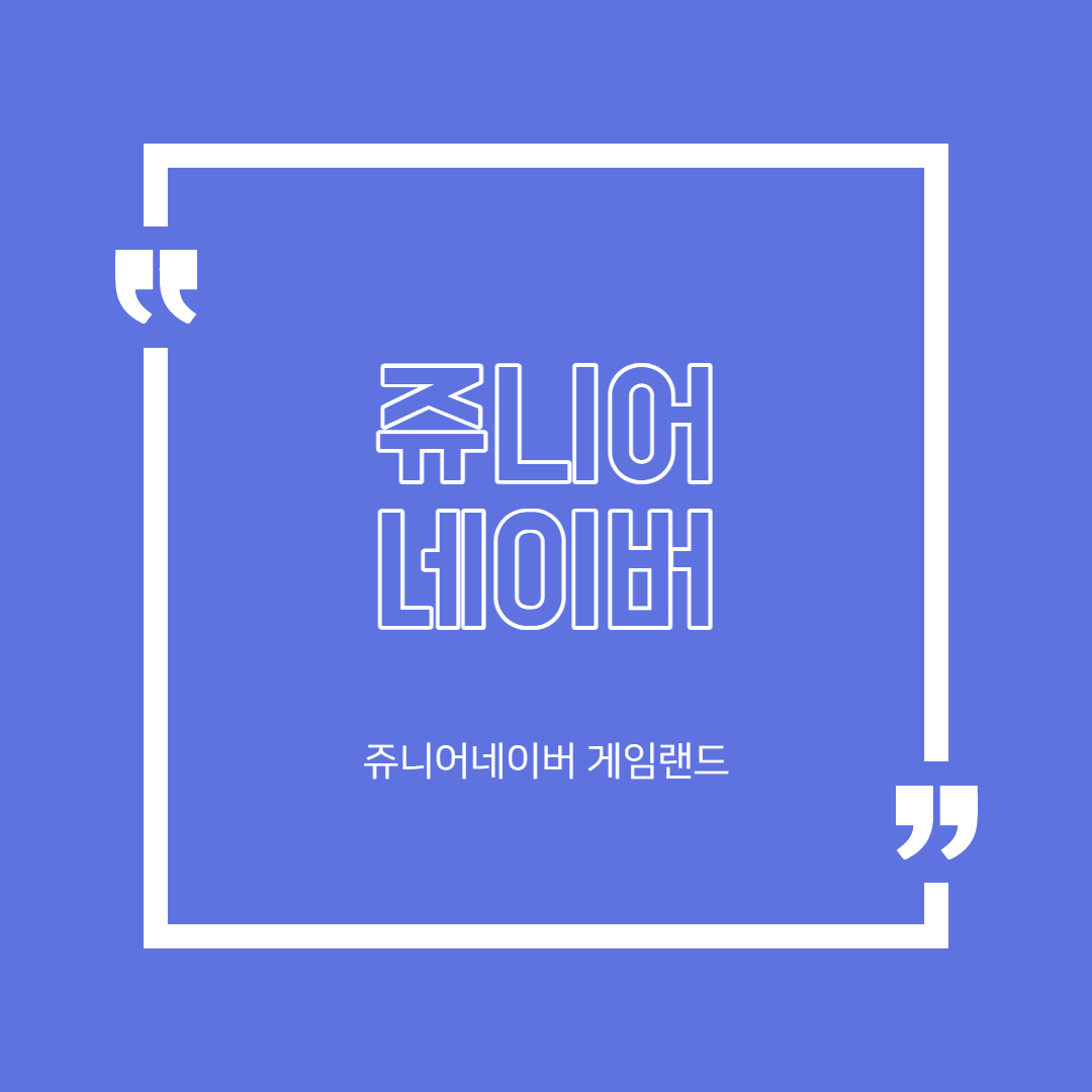  쥬니어네이버 게임랜드 복원링크