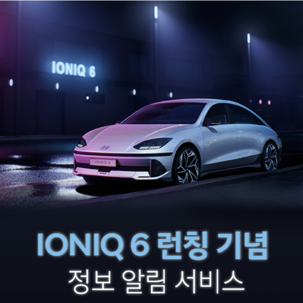 아이오닉6 사전예약방법