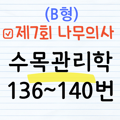 [해설] 제7회 수목관리학 문제풀이 (B형) 136~140번
