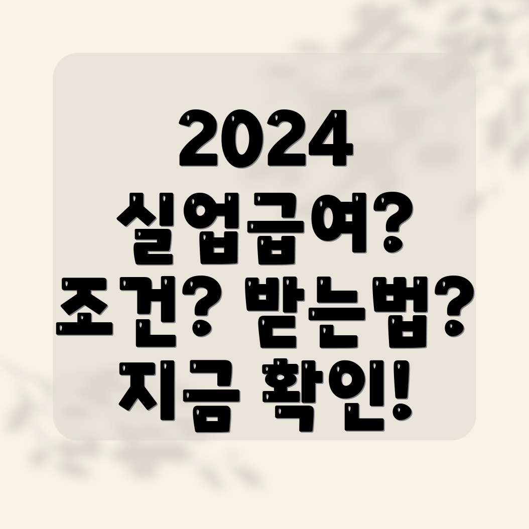 2024년 실업급여