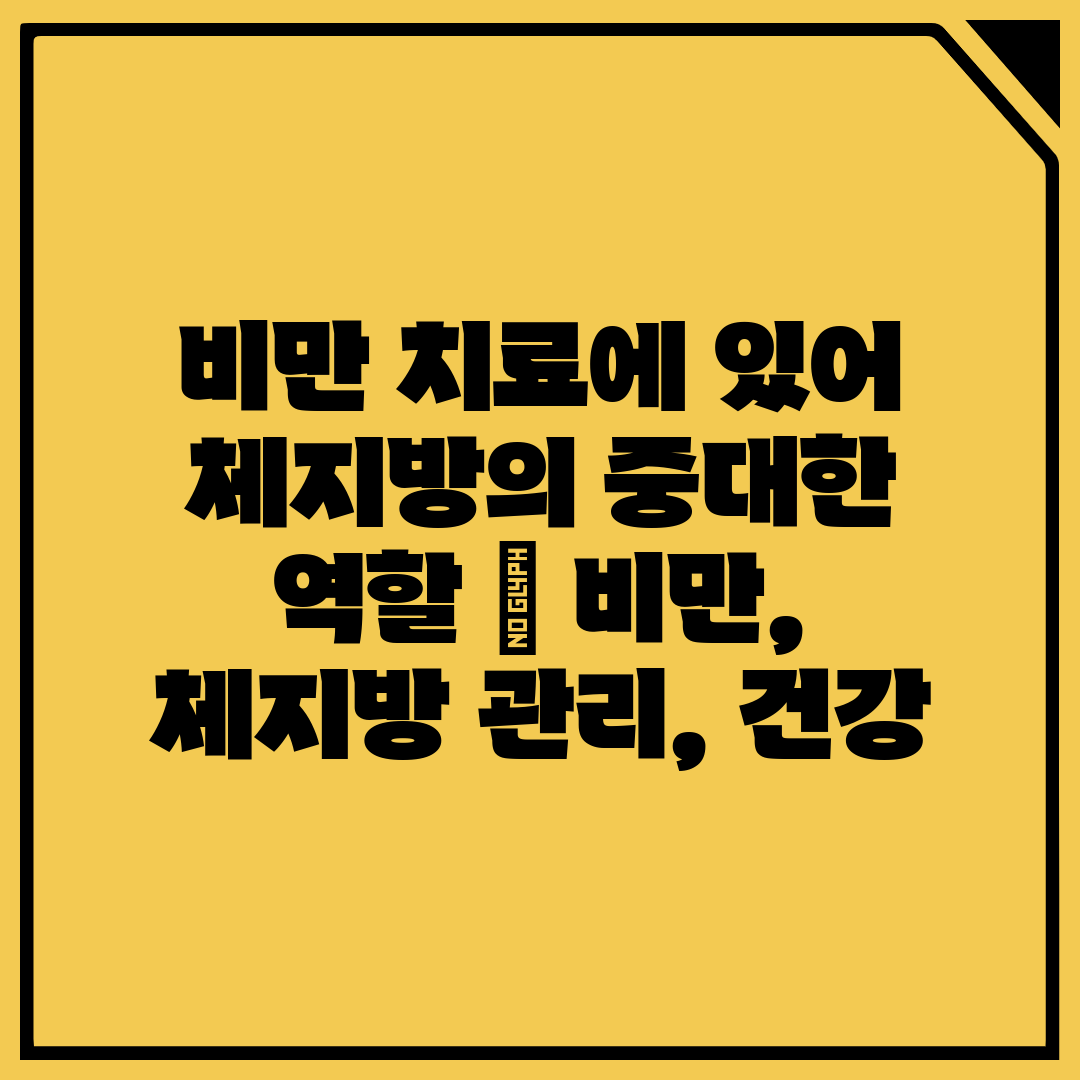 비만 치료에 있어 체지방의 중대한 역할  비만, 체지방