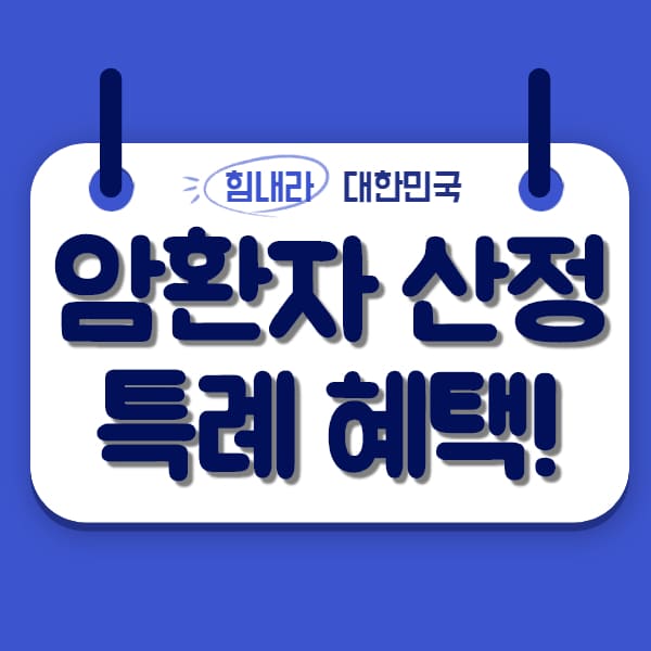  암 산정특례 혜택!