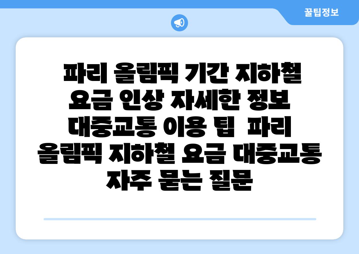 파리 올림픽 날짜 지하철 요금 인상 자세한 정보 대중교통 이용 팁 파리 올림픽 지하철 요금 대중교통 자주 묻는 질문