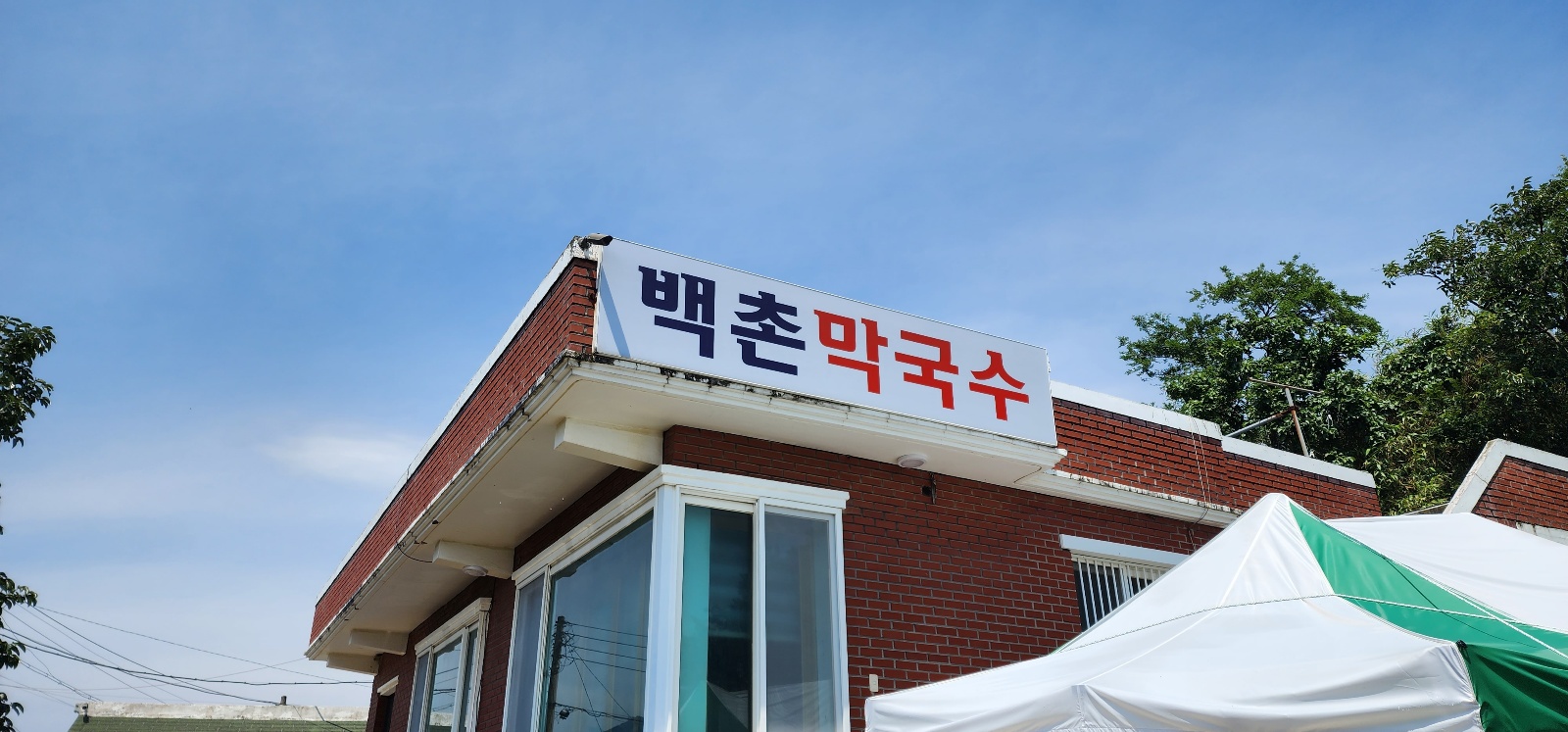  강원도 고성군 맛집  백촌막국수