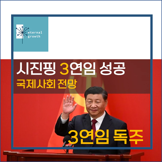 [시진핑집권] 시진핑 3연임 성공&#44; 앞으로의 국제사회 전망