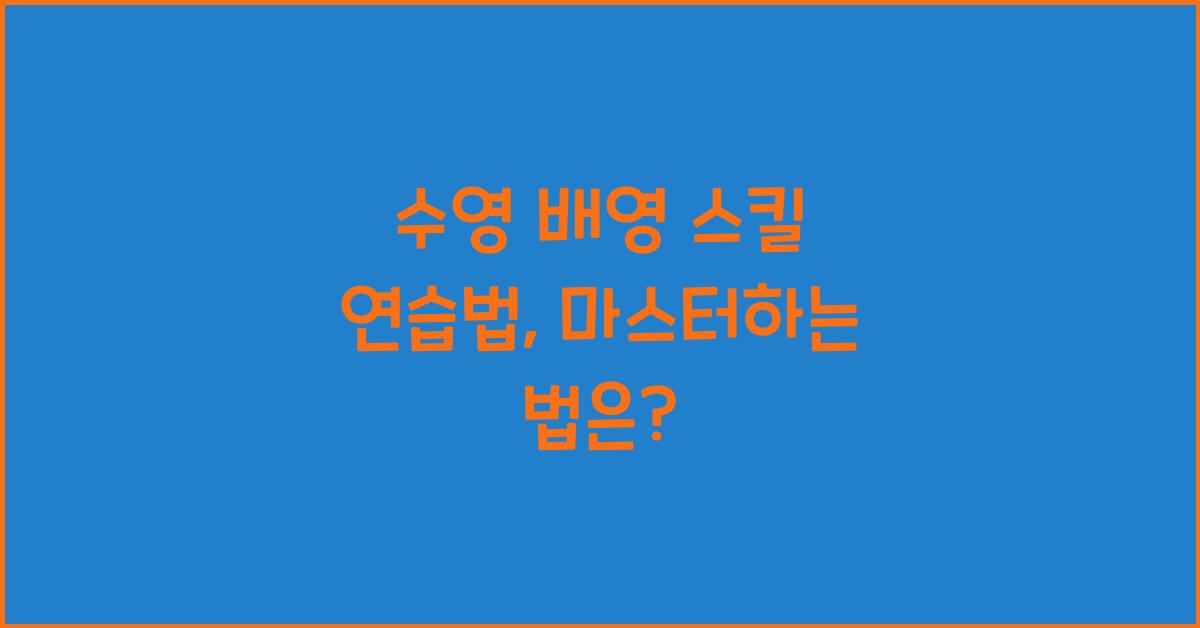 수영 배영 스킬 연습법
