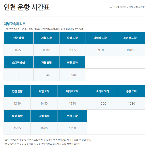 인천항-승봉도 배 시간표