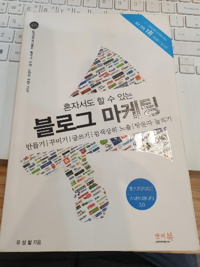  [책리뷰]혼자서도 할 수 있는 블로그 마케팅