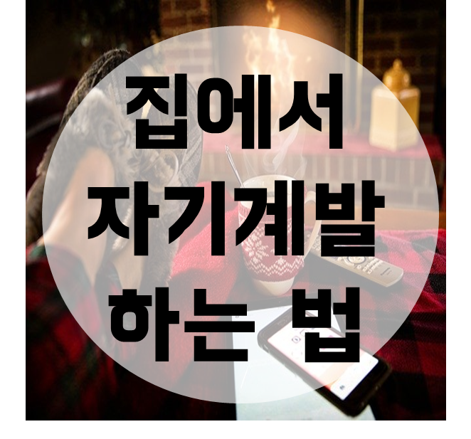  집에서 자기계발 하는 법