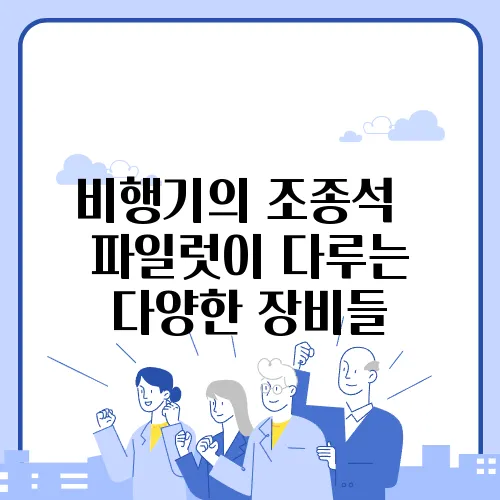 비행기의 조종석 – 파일럿이 다루는 다양한 장비들