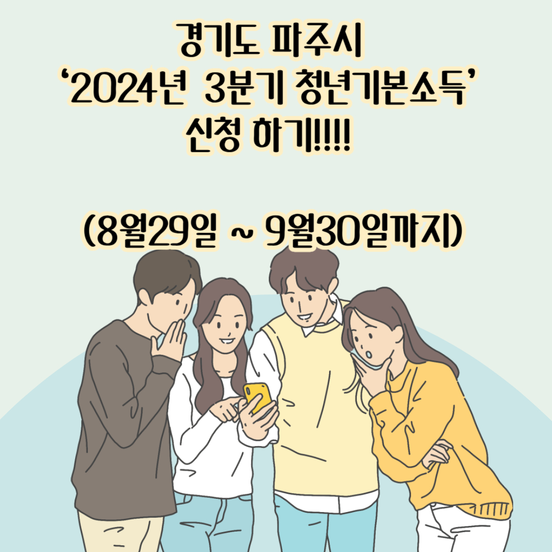 경기도 파주시 ‘2024년 3분기 청년기본소득’ 신청 시작 (8월29일 ~ 9월30일까지)