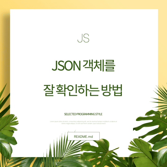  Javascript - JSON 객체를 확인하는 stringify() 사용 방법을 알아보자