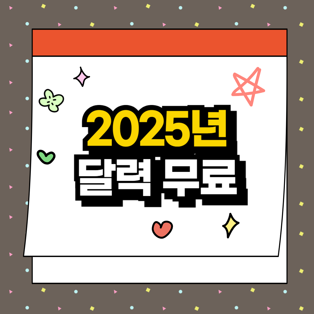 2025년 달력 프린트