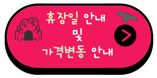 휴장일 및 가격변동 안내