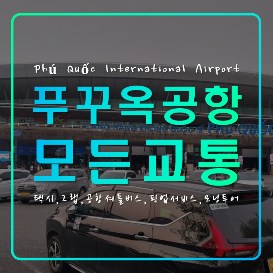 푸꾸옥 국제 공항 시내,리조트 모든 교통