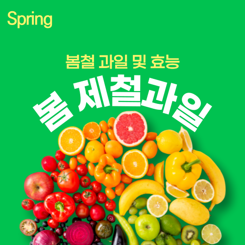 봄-제철과일-및-효능