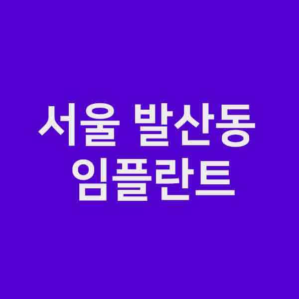 서울 강서구 발산동 임플란트 잘하는 곳&#124; 저렴한곳 &#124; 유명한곳