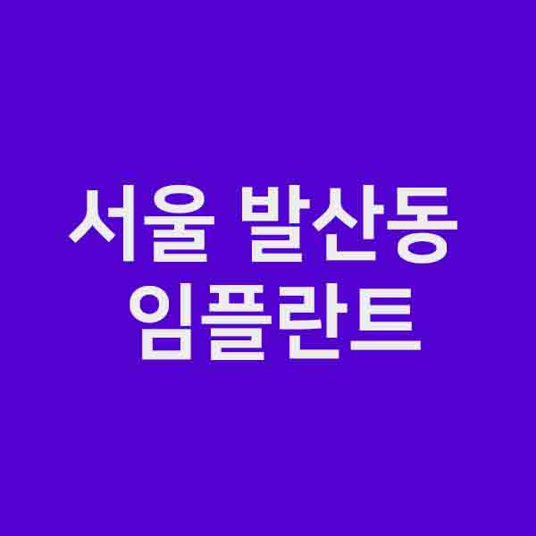  서울 강서구 발산동 임플란트 잘하는 곳| 저렴한곳 | 유명한곳
