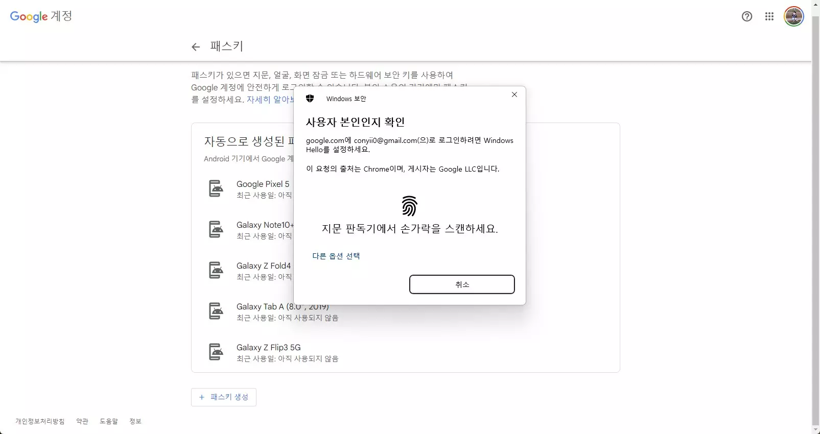 윈도우11 에서 구글 계정 패스키 생성해서 로그인 하기 사진 4
