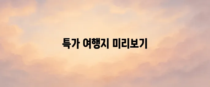 땡처리 해외여행 패키지 미리 알면 득템!