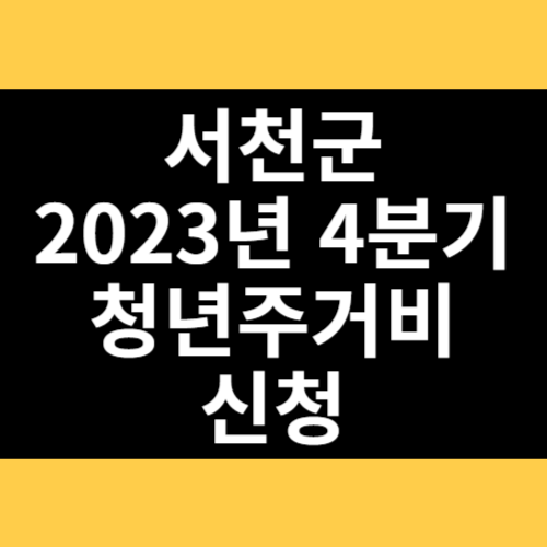 서천군 2023년 4분기 청년주거비 신청 썸네일