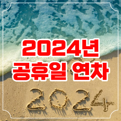 2024 공휴일 연차 쓰기 좋은 날