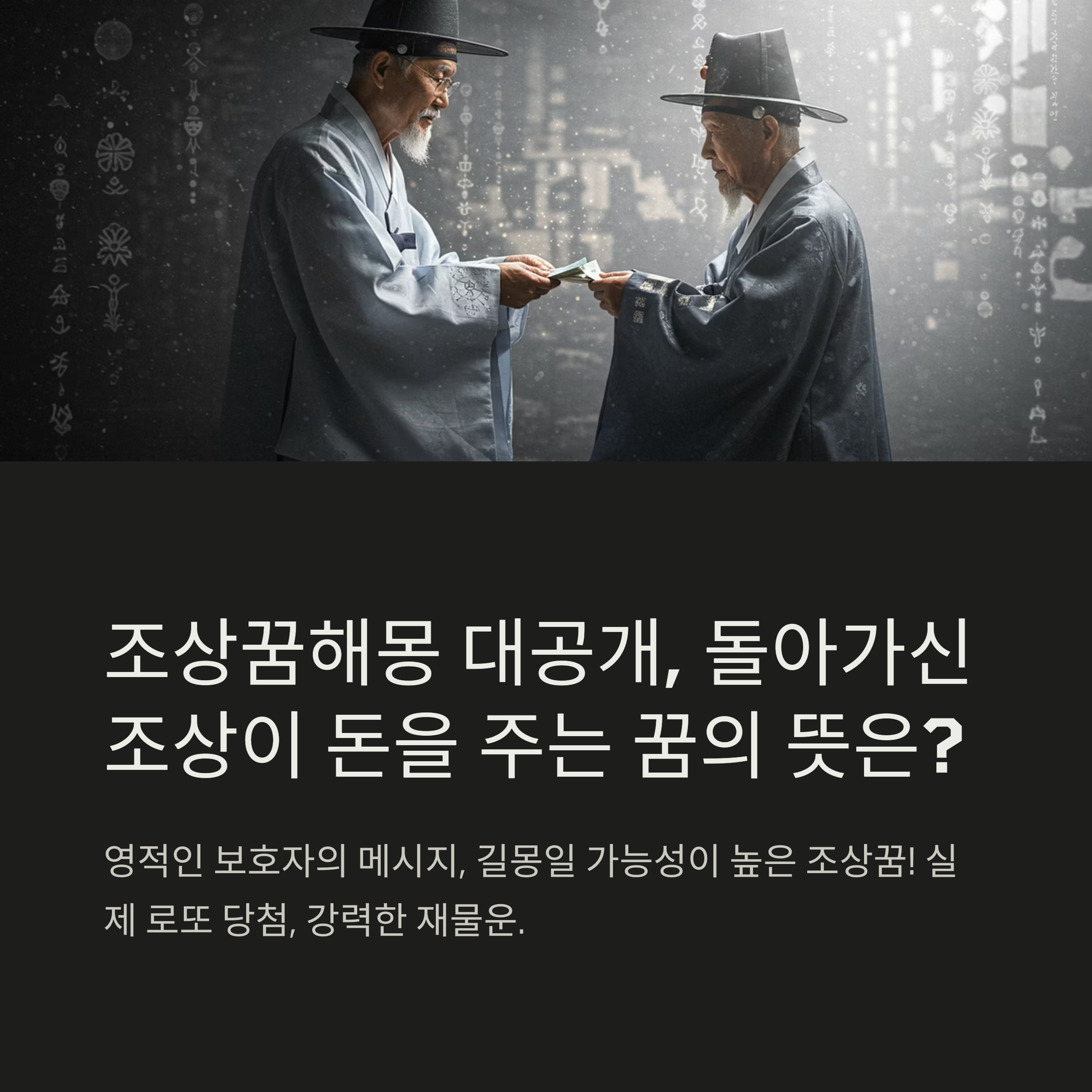 조상꿈해몽, 길몽
