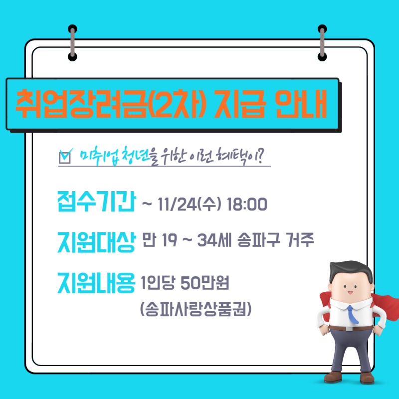  미취업청년을 위한 취업장려금 2차  지급 안내 서울시 송파구
