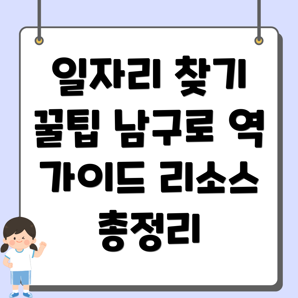 남구로역 구인구직