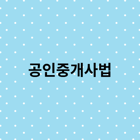 공인중개사법 기출