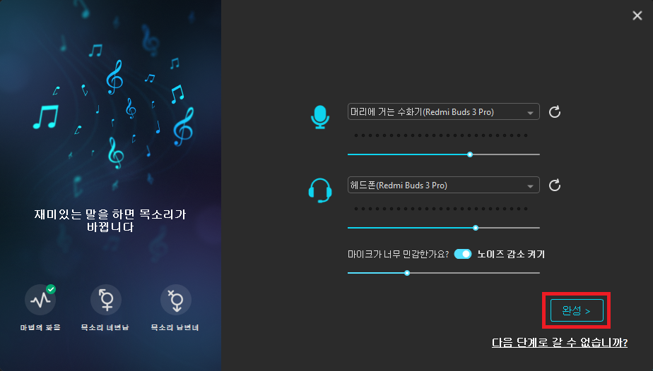 iMyFone MagicMic 서운드 설정 완료