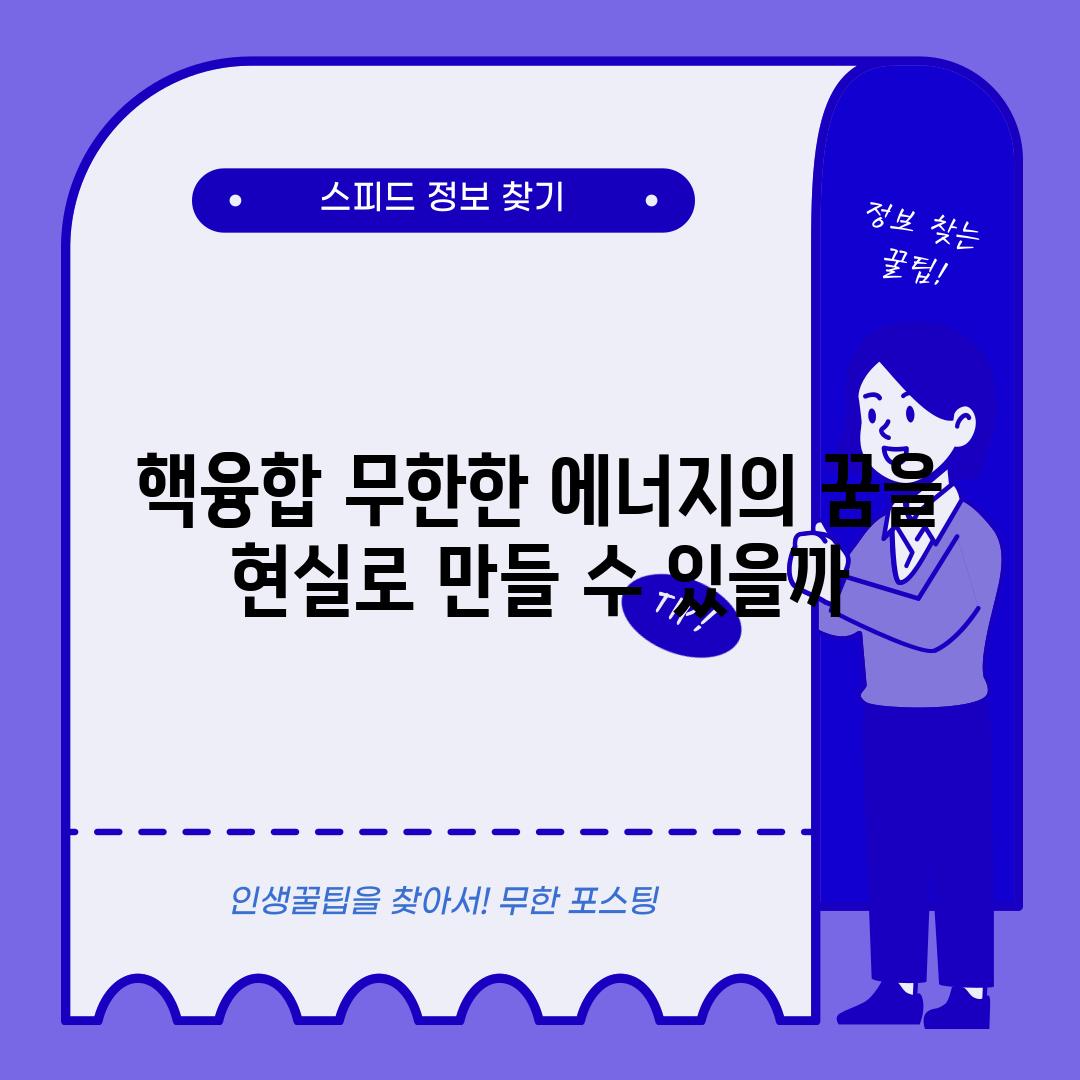 핵융합 무한한 에너지의 꿈을 현실로 만들 수 있을까