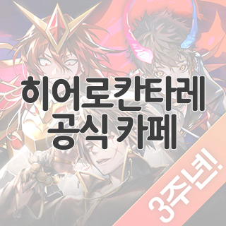  히어로칸타레 공식 카페 찾아가기