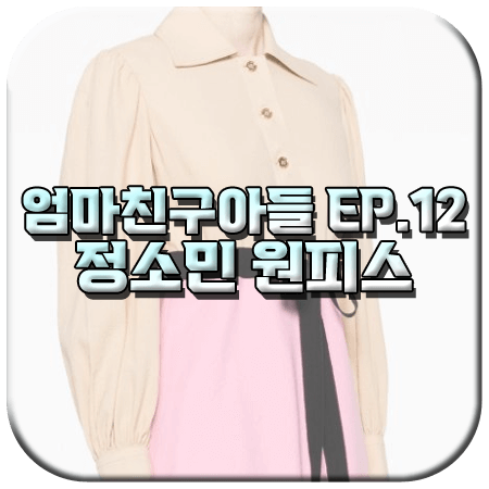 엄마친구아들 12회 정소민 원피스