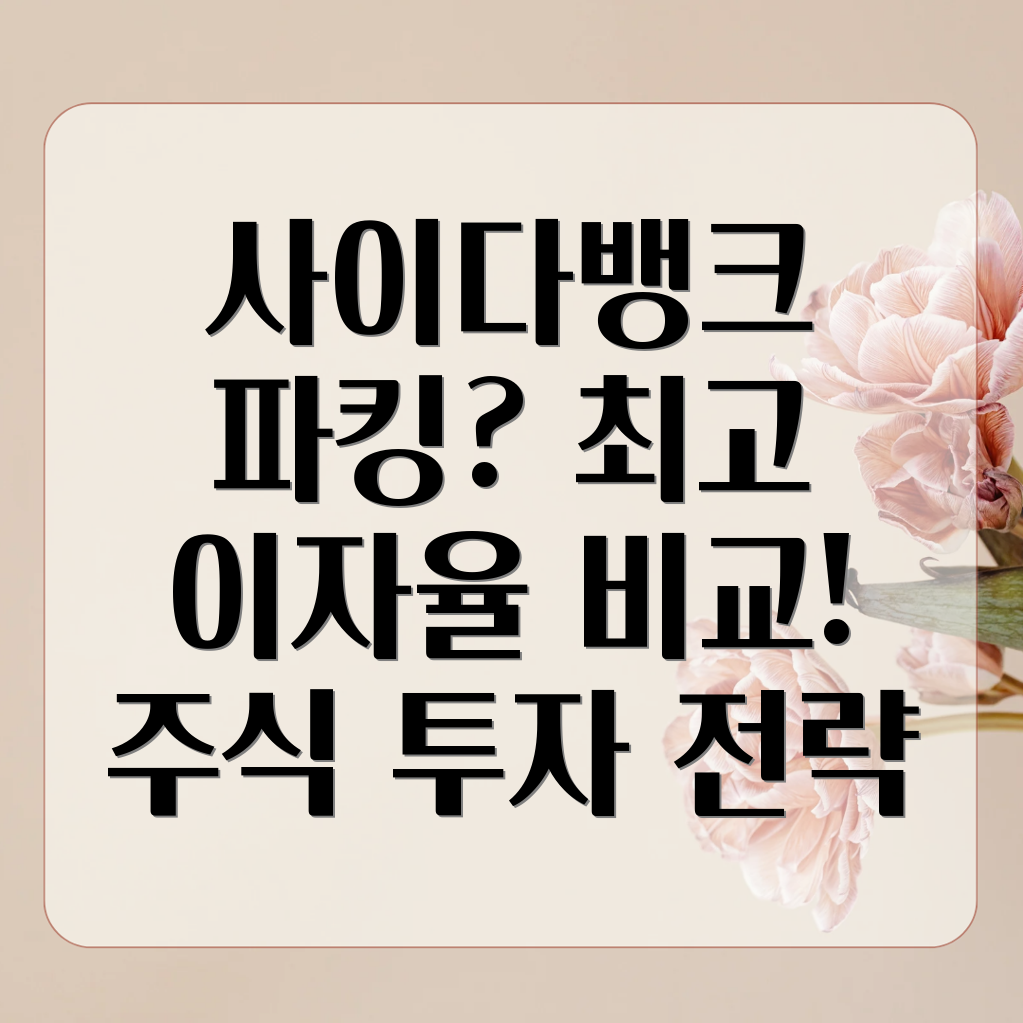 사이다뱅크 파킹통장