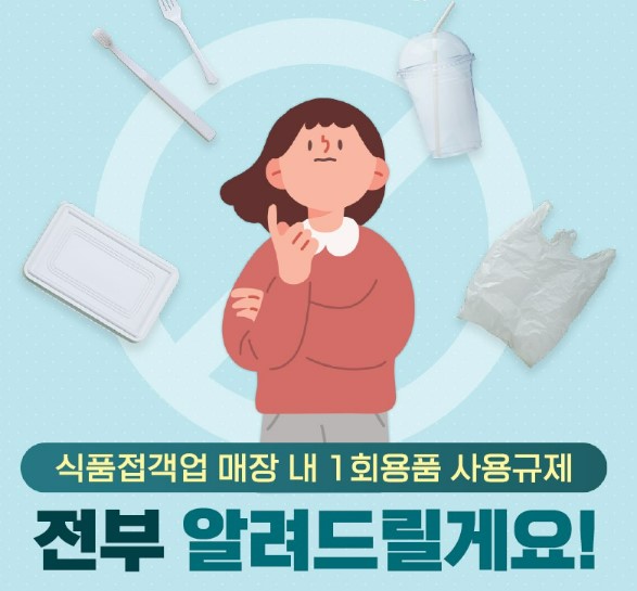 일회용품 사용 규제