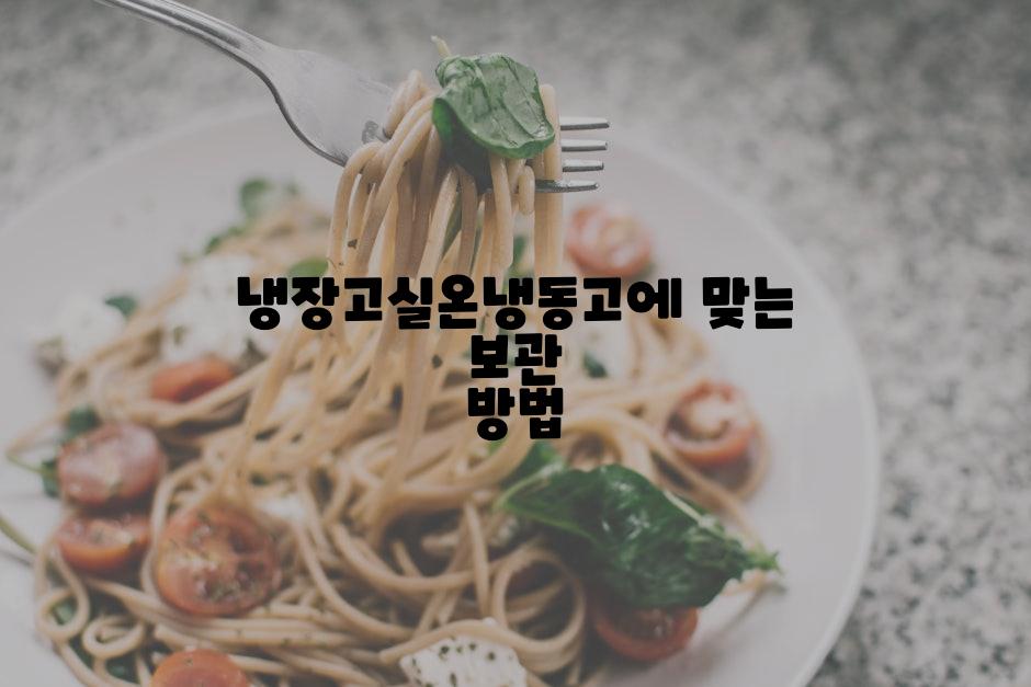 냉장고실온냉동고에 맞는 보관 방법