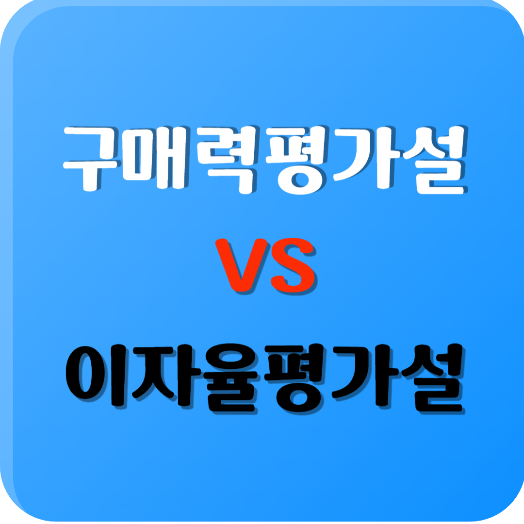 구매력평가설과 이자율평가설의 차이점