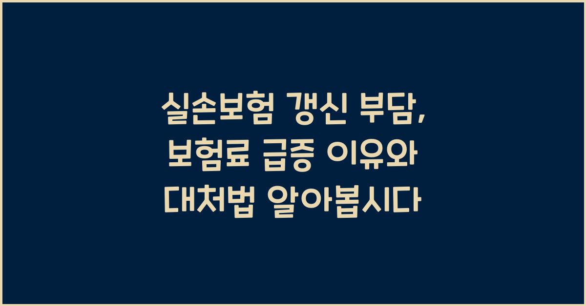 실손보험 갱신 부담