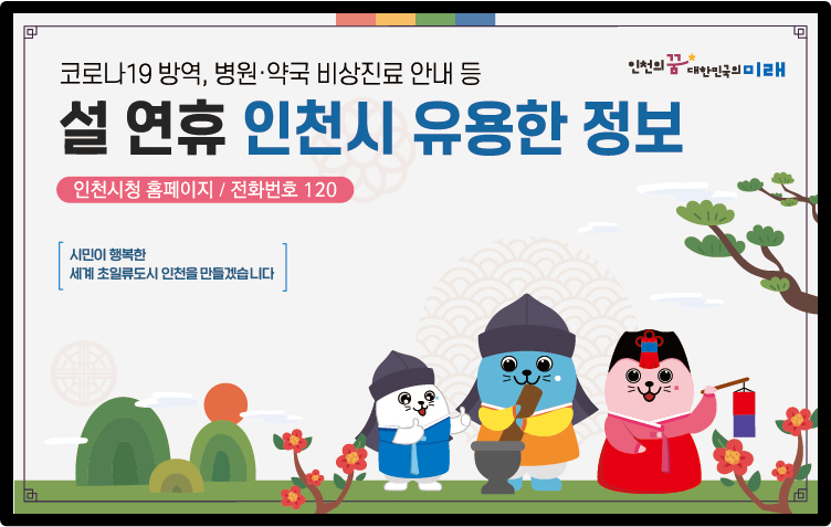설 연휴 인천시 유용한 정보