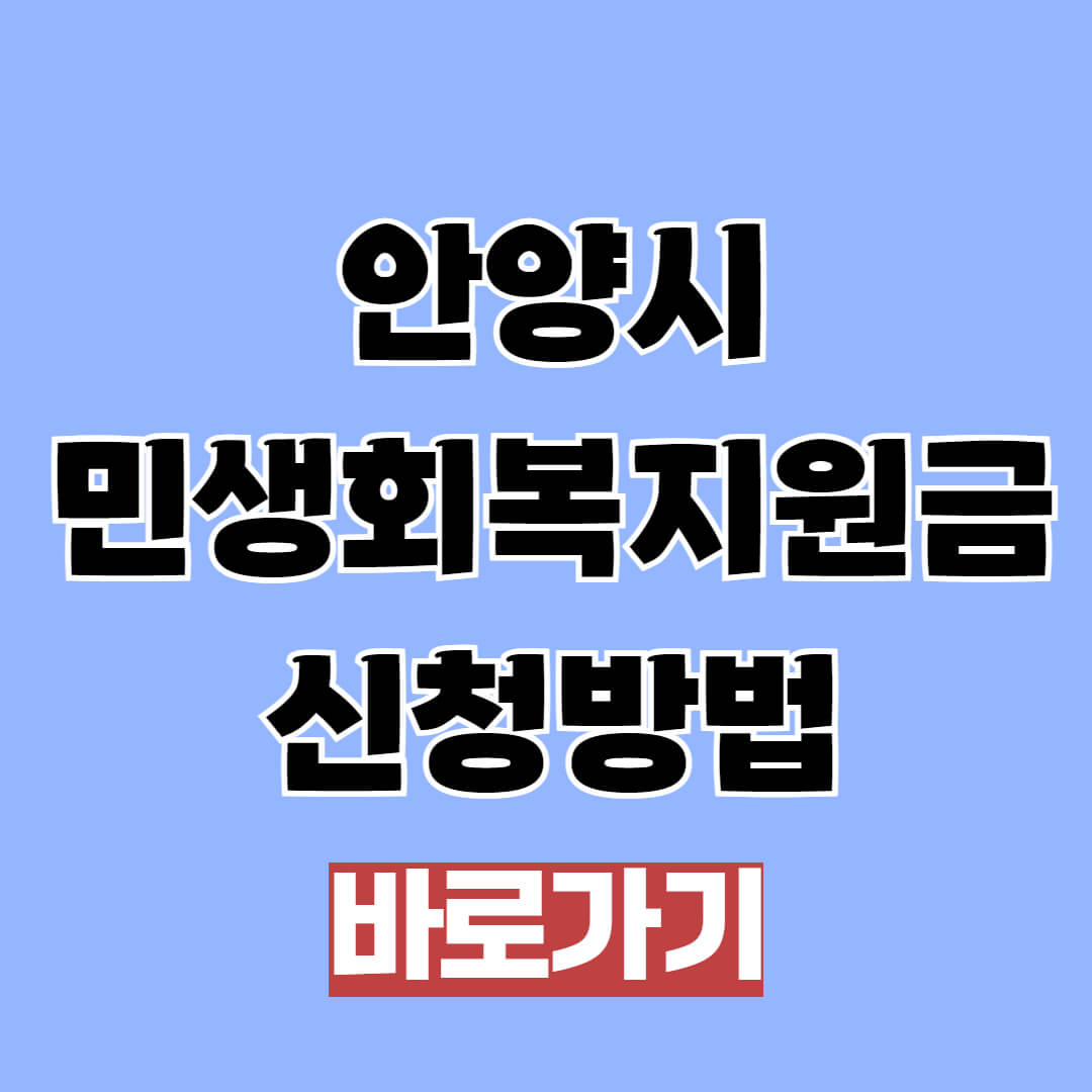 안양시 민생회복지원금 신청방법, 금액, 기간, 대상 조회