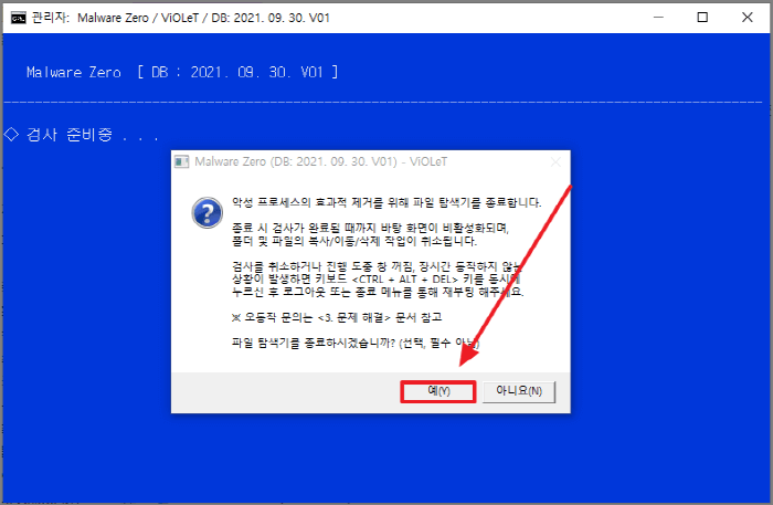 멀웨어 제로 파일 탐색기 종료