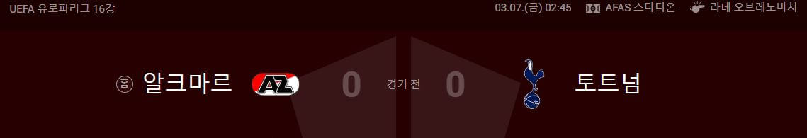 토트넘 알크마르 유로파 16강 1차전 경기일정