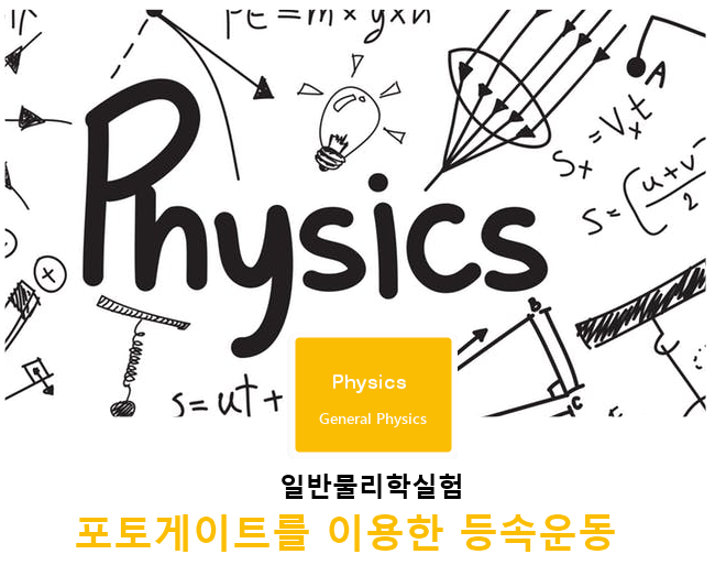 일반물리학실험 | 포토게이트를 이용한 등속운동 일반물리학실험 | 포토게이트를 이용한 등속운동