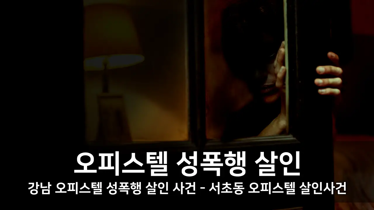 강남 오피스텔 성폭행 살인 사건 - 서초동 오피스텔 살인사건