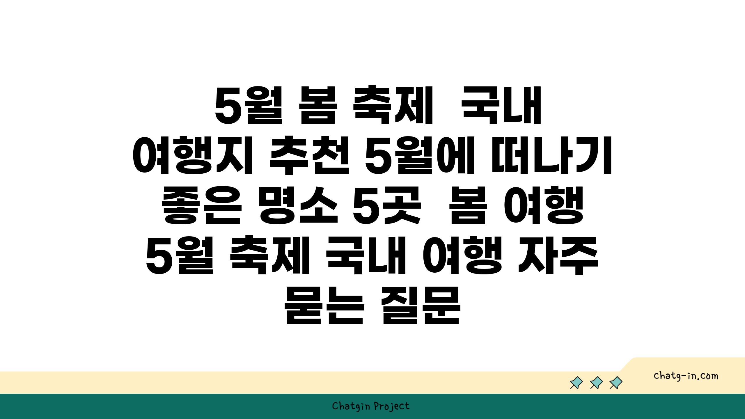  5월 봄 축제  국내 여행지 추천 5월에 떠나기 좋은 명소 5곳  봄 여행 5월 축제 국내 여행 자주 묻는 질문