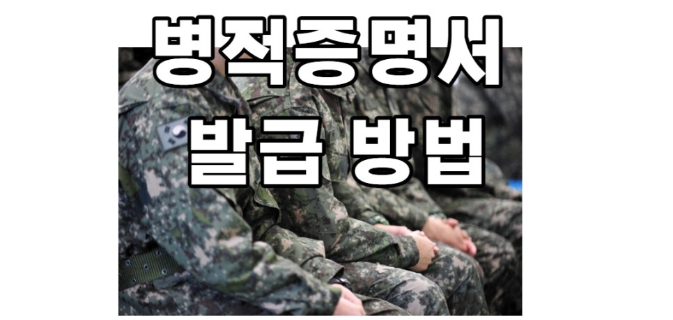 정부24온라인방법 병적증명서발급 5