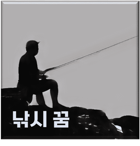  낚시 꿈해몽 50가지 상황 꿈풀이