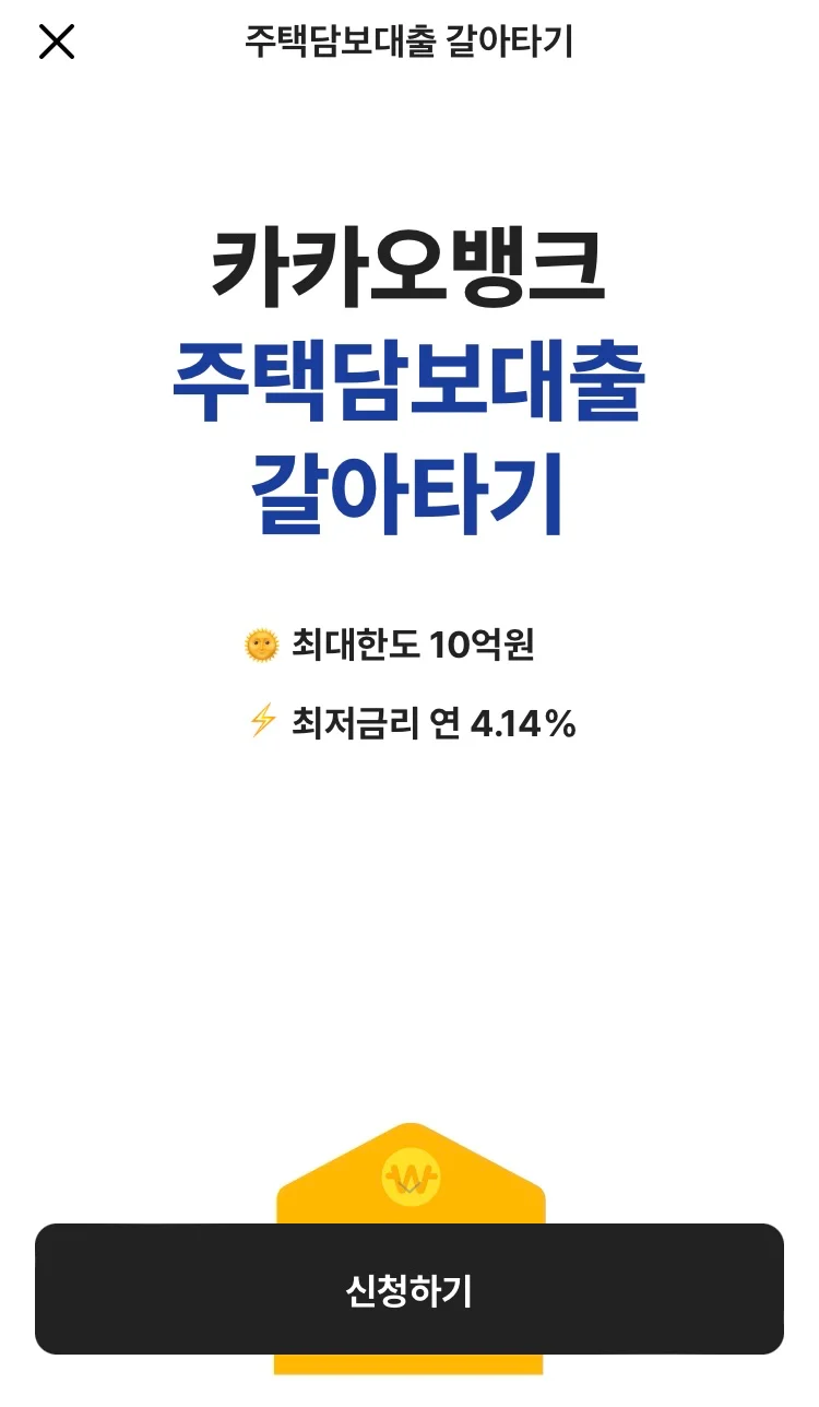 카카오뱅크 주택담보대출 갈아타기 페이지