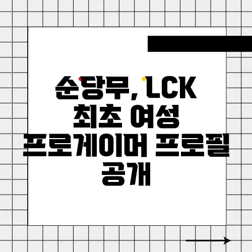 순당무, LCK 최초 여성 프로게이머 프로필 공개